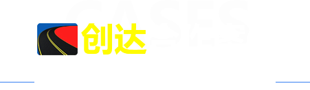 合作案例